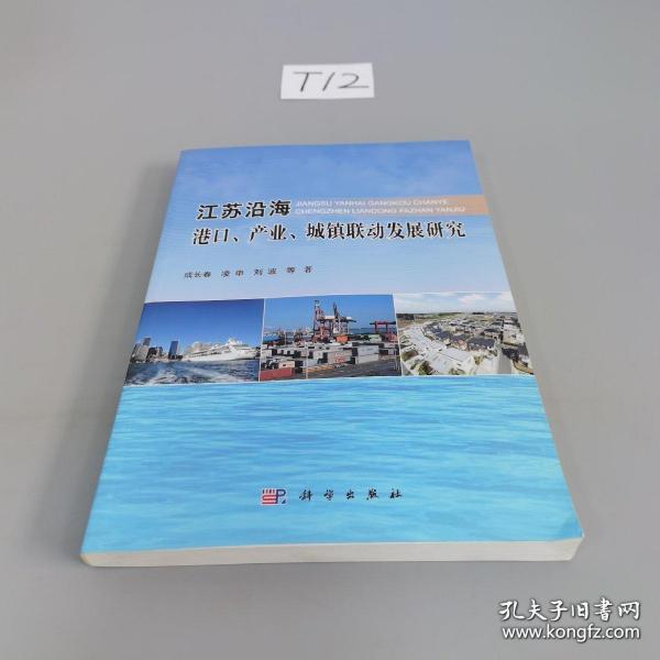 江苏沿海港口、产业、城镇联动发展研究