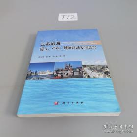 江苏沿海港口、产业、城镇联动发展研究