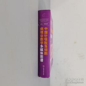 中国针吸脱落细胞病理诊断学多媒体图谱