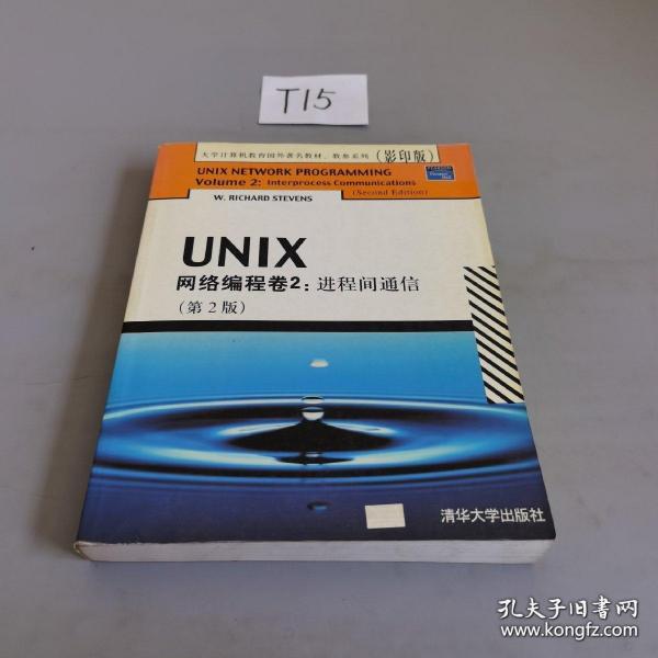 UNIX网络编程卷2：进程间通信