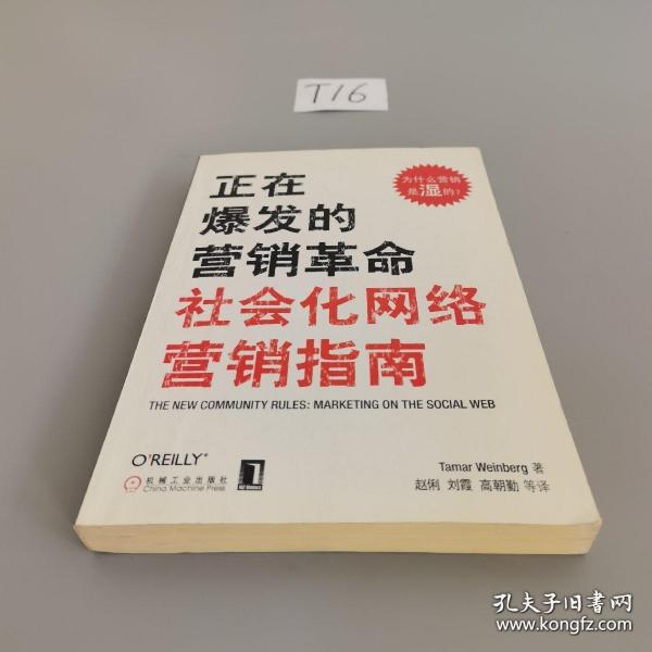 正在爆发的营销革命：社会化网络营销指南