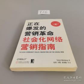 正在爆发的营销革命：社会化网络营销指南