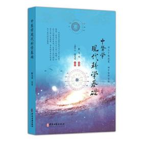 中医学现代科学基础