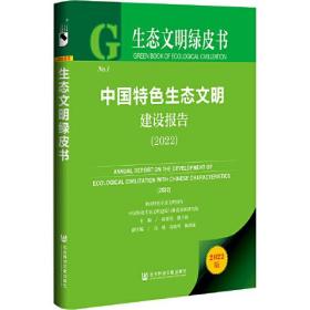 生态文明绿皮书：中国特色生态文明建设报告（2022）