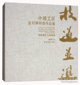 技道并进：中国工匠董利华榜书作品选