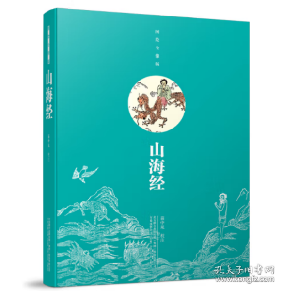 山海经（图绘全像版）