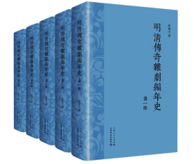 明清传奇杂剧编年史（全5册，精装本）