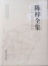 陈梓全集（精装）