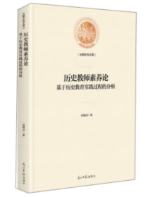 历史教师素养论：基于历史教育实践过程的分析(精装)