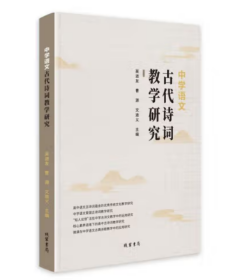 中学语文古代诗词教学研究  贵州省一流学科 (中国语言文学) 建设成果丛书/国家级、省级一流专业 (汉语言文学) 建设成果丛书