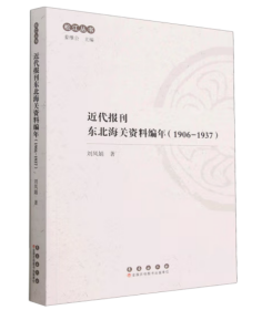 近代报刊东北海关资料编年（1906-1937）/松江丛书