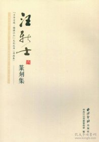 汪新士篆刻集