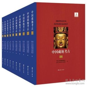 全新正版库存现货 中国藏地考古（精装）全10册