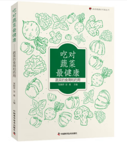 家庭健康新书架丛书：吃对蔬菜最健康——蔬菜的食用和药用
