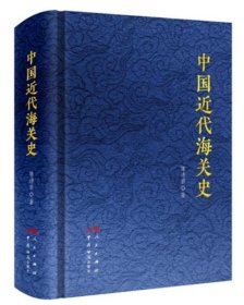 中国近代海关史（精装）