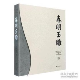 春明玉雕（精装）