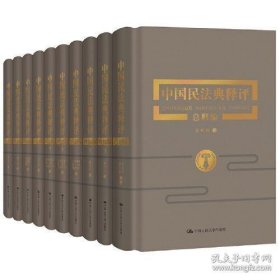 全新正版 中国民法典释评·十卷本（全10册，精装）可开电子发票