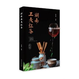 湖南工夫红茶（精装）