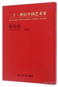 二十一世纪中国艺术家·陈培顶：国画卷（精装）