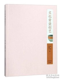 文化青瓷创艺（精装）