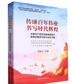 传颂百年伟业 书写时代光辉：中国共产党百年新闻思想与新闻实践学术研讨会论文集