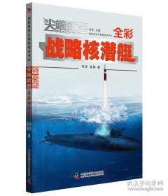 尖端武器：战略核潜艇（国防教育全视角知识书系）