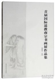 首届国际道教南宗书画展作品集