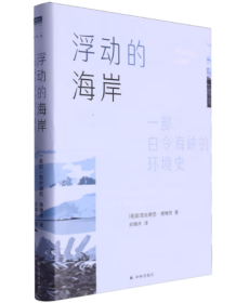 浮动的海岸：一部白令海峡的环境史（精装）