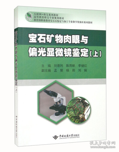 宝石矿物肉眼及偏光显微镜鉴定（上）