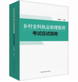 乡村全科执业助理医师考试应试指南