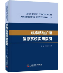 临床移动护理信息系统实用指引