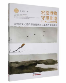 宏览博物 守望非遗：非物质文化遗产原真性展示与本真性体验研究