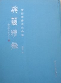 典蕴精微：贾振祥书法作品集（精装）