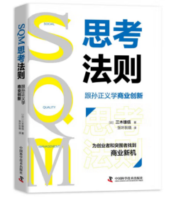 SQM思考法则：跟孙正义学商业创新（精装）