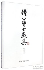 陆公望书画集（精装）