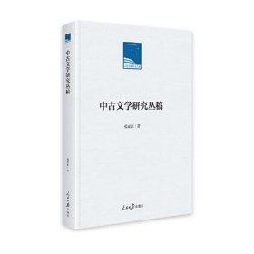 中古文学研究丛稿（精装）/人民日报学术文库