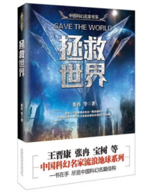 中国科幻名家书系：拯救世界