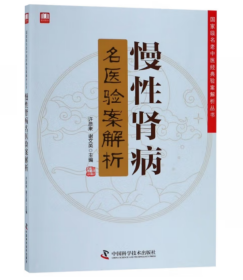 国家级名老中医经典验案解析丛书：慢性肾病名医验案解析