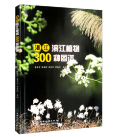 浙江滨江植物300种图谱