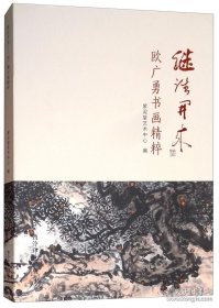 继往开来：欧广勇书画精粹