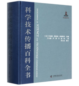 全新正版现货包邮 科学技术传播百科全书（精装）