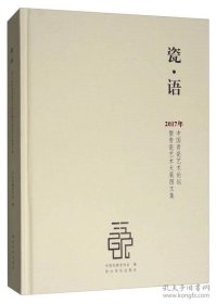 瓷·语：2017年中国青瓷艺术论坛暨青瓷艺术大展图文集（精装）