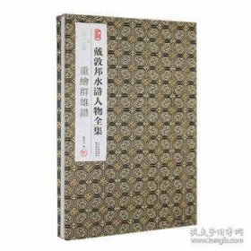 戴敦邦水浒人物全集：二〇一七年重绘群雄谱（经折装）