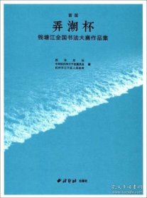 首届弄潮杯钱塘江全国书法大赛作品集（精装）