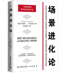 场景进化论：用好场景让组织在风险和机遇并存的未来不断升级