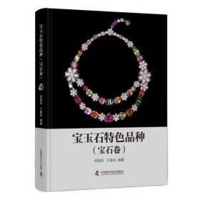 宝玉石特色品种：宝石卷（精装）