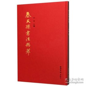 秦天孙书法精萃（精装）