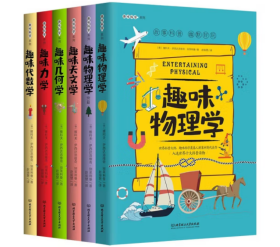 趣味科学系列（全6册）《趣味几何学》《趣味天文学》《趣味力学》《趣味代数学》《趣味物理学》《趣味物理学：续篇》