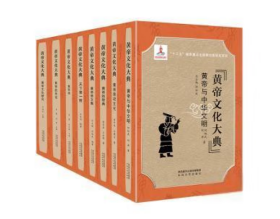 黄帝文化大典(全8册)