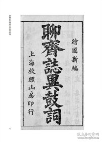 稗海堂藏明清民国小说珍本选辑（第四辑）：四家家数鼓词卷（精装 全51册）全新正版原箱包装